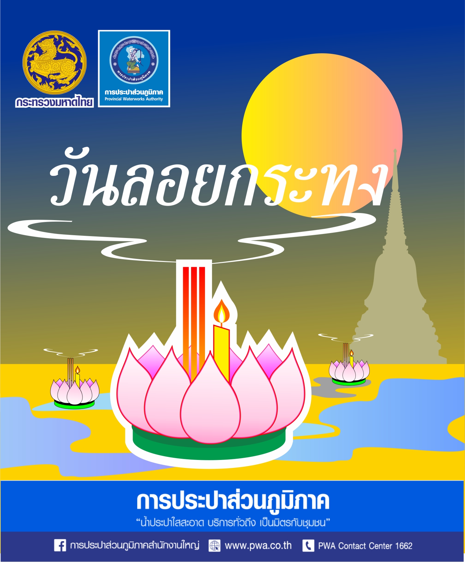 กปภ. รณรงค์ 1 ครอบครัว 1 กระทง เพื่อสิ่งแวดล้อมที่ยั่งยืน