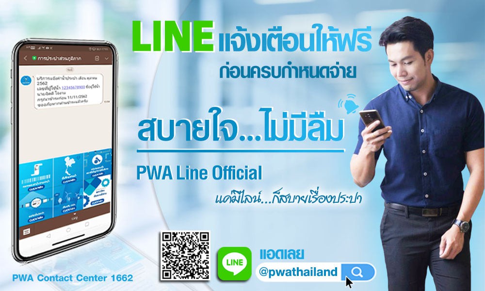 กปภ.ยกระดับบริการ PWA Line Official รู้ข้อมูล-ค่าน้ำ ทันอกทันใจ เริ่ม 1 พ.ย.นี้