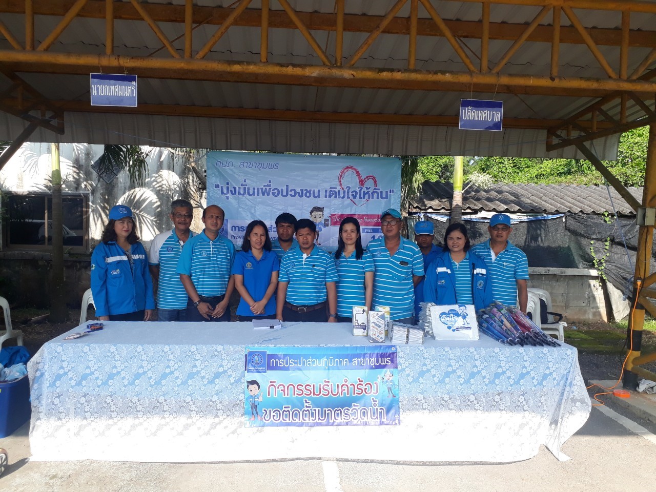 การประปาส่วนภูมิภาคสาขาชุมพร จัดกิจกรรมเติมใจให้กัน ณ เทศบาลตำบลวังไผ่  อำเภอเมือง จังหวัดชุมพร