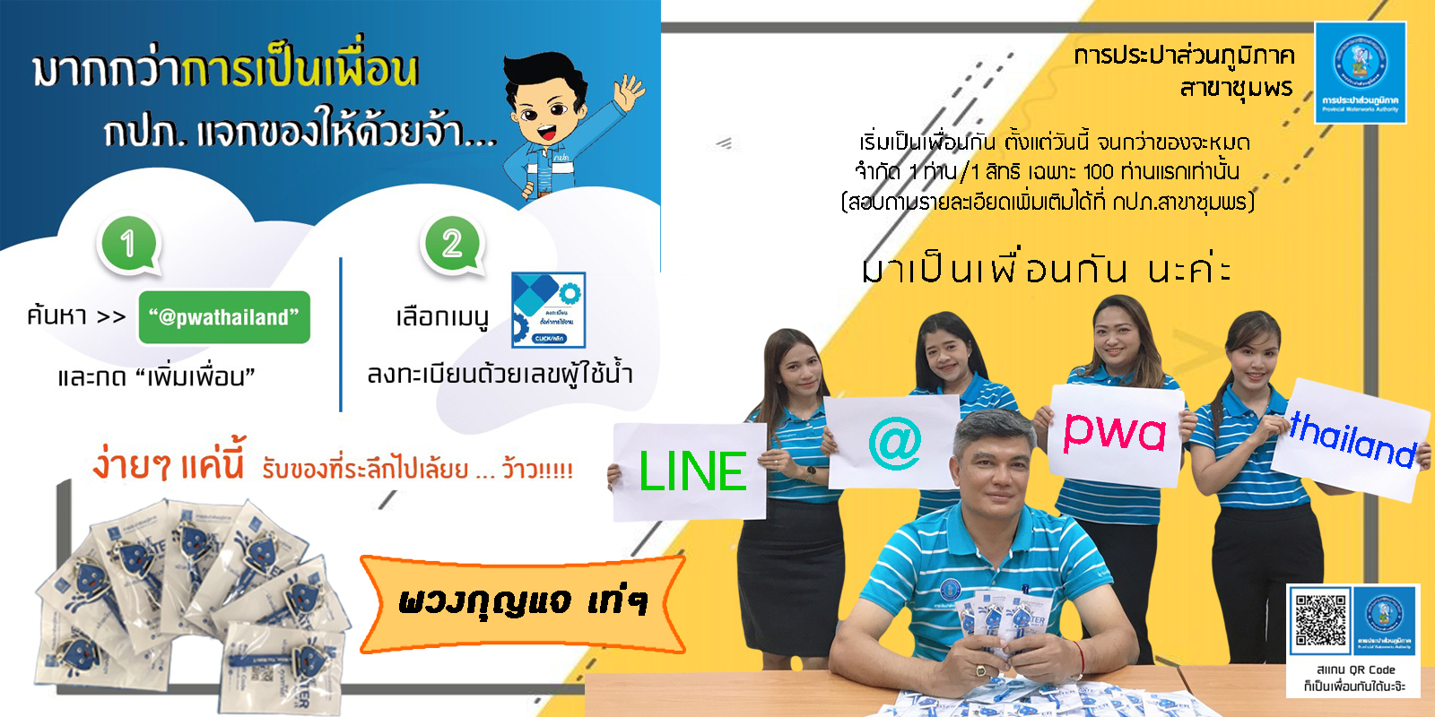 การประปาส่วนภูมิภาคสาขาชุมพร เดินหน้าประชาสัมพันธ์การใช้ Lineofficial อย่างต่อเนื่อง