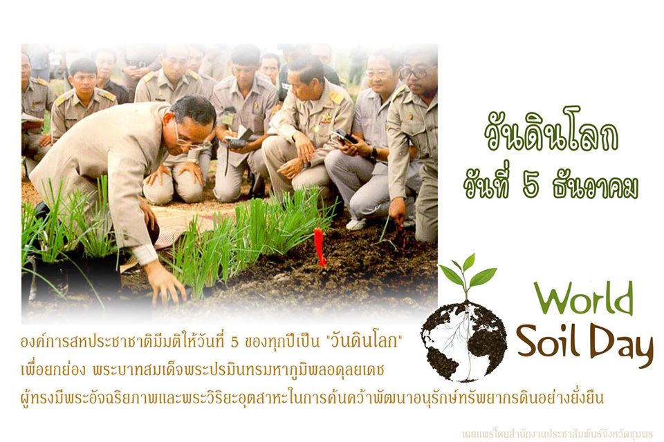 การประปาส่วนภูมิภาคสาขาชุมพร ร่วมสนับสนุนน้ำดื่มบรรจุขวดตราสัญลักษณ์กปภ.ในกิจกรรมวันดินโลก