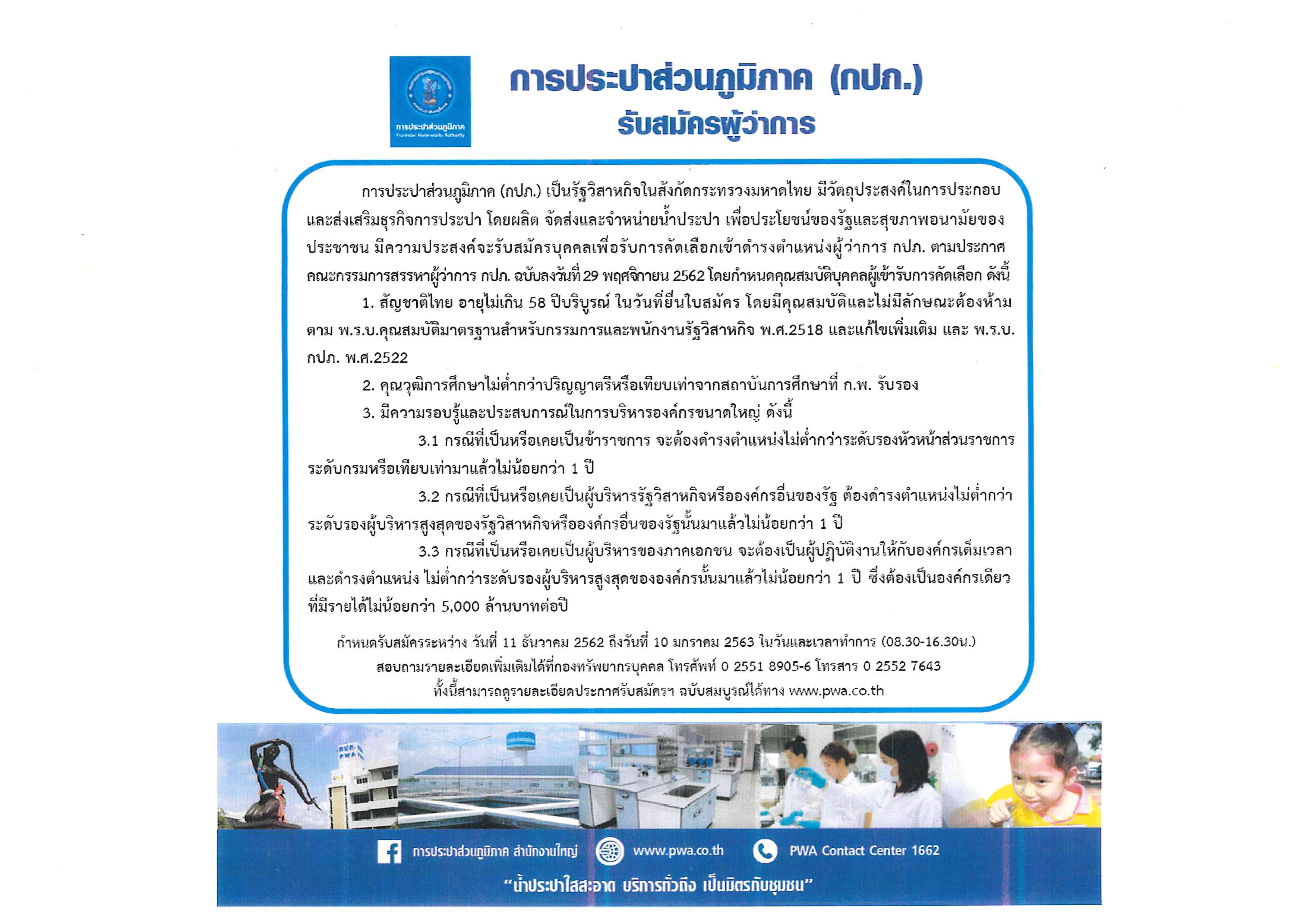 กปภ.เปิดรับสมัครผู้ว่าการ ระหว่าง 11 ธันวาคม 2562  10 มกราคม 2563