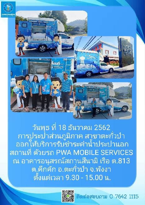 การประปาส่วนภูมิภาค สาขาตะกั่วป่า ออกหน่วยบริการรับชำระค่าน้ำนอกสถานที่   ( One  Stop Service )