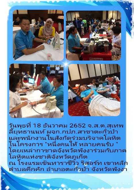 กปภ.สาขาตะกั่วป่า ร่วมบริจาคโลหิต ในโครงการ "หนึ่งคนให้ หลายคนรับ "