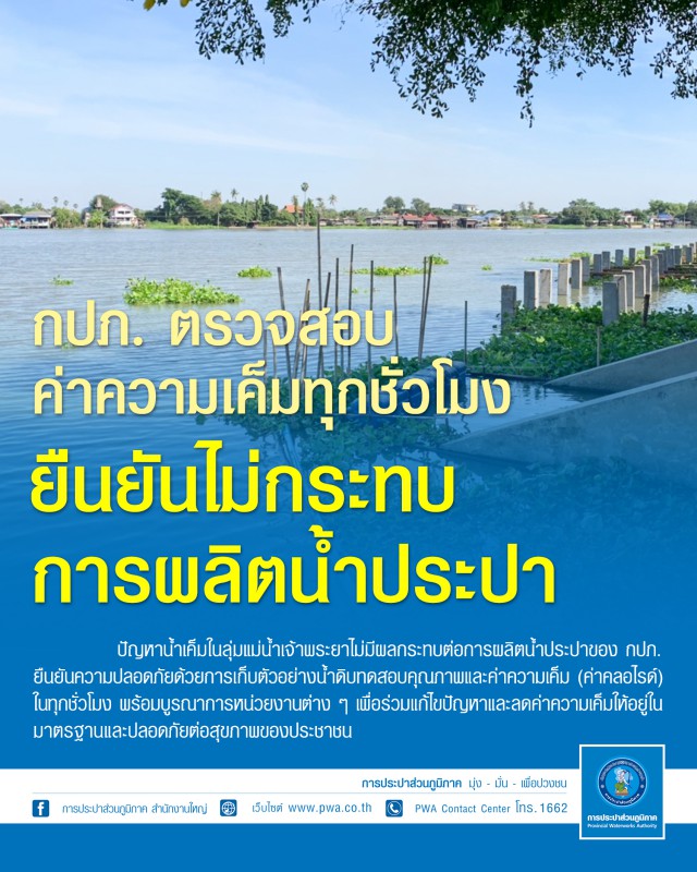 กปภ. ตรวจสอบค่าความเค็มทุกชั่วโมง ยืนยันไม่กระทบการผลิตน้ำประปา