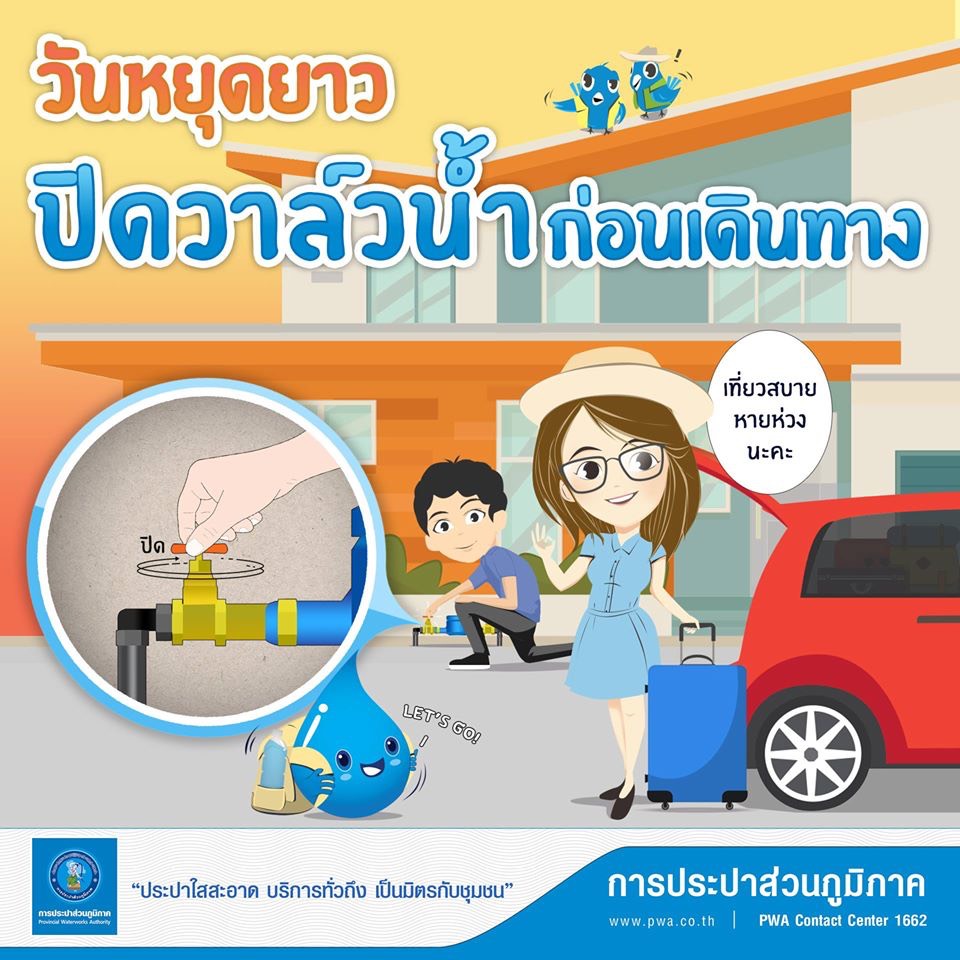 กปภ.เตรียมพร้อมดูแลให้บริการประชาชน ช่วงเทศกาลปีใหม่ 2563
