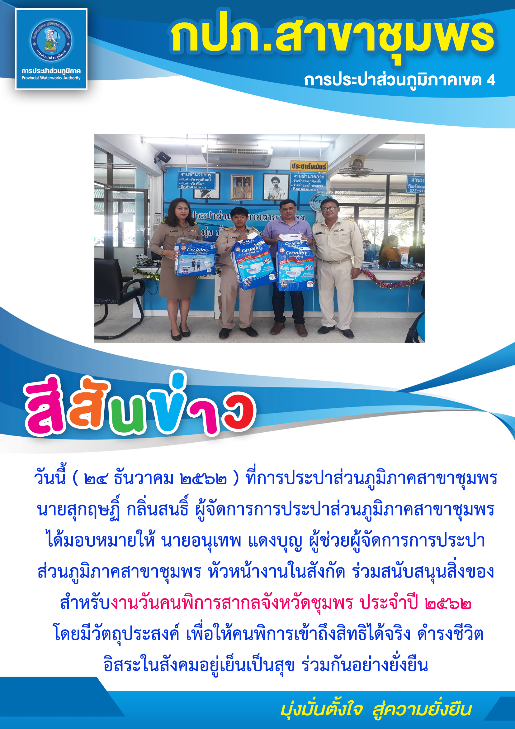 การประปาส่วนภูมิภาคสาขาชุมพร ร่วมสนับสนุนสิ่งของสำหรับงานวันคนพิการสากลจังหวัดชุมพร