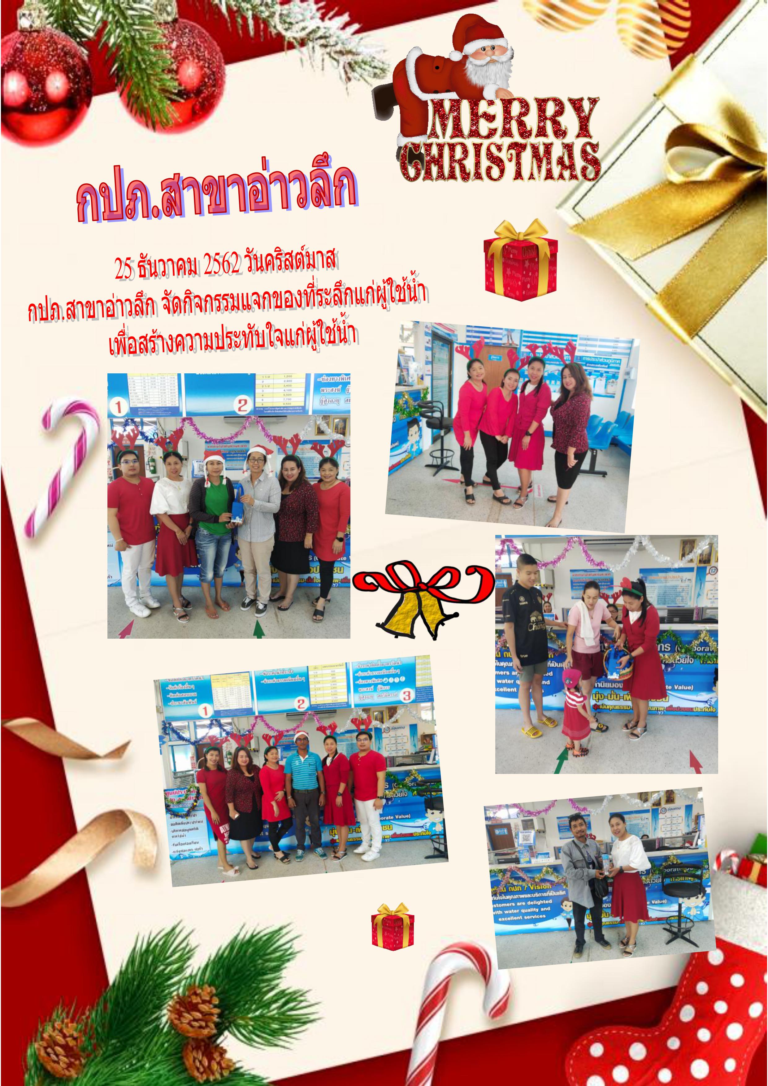 การประปาส่วนภูมิภาคสาขาอ่าวลึก ร่วมจัดกิจกรรมวันคริสต์มาส ประจำปี 2562