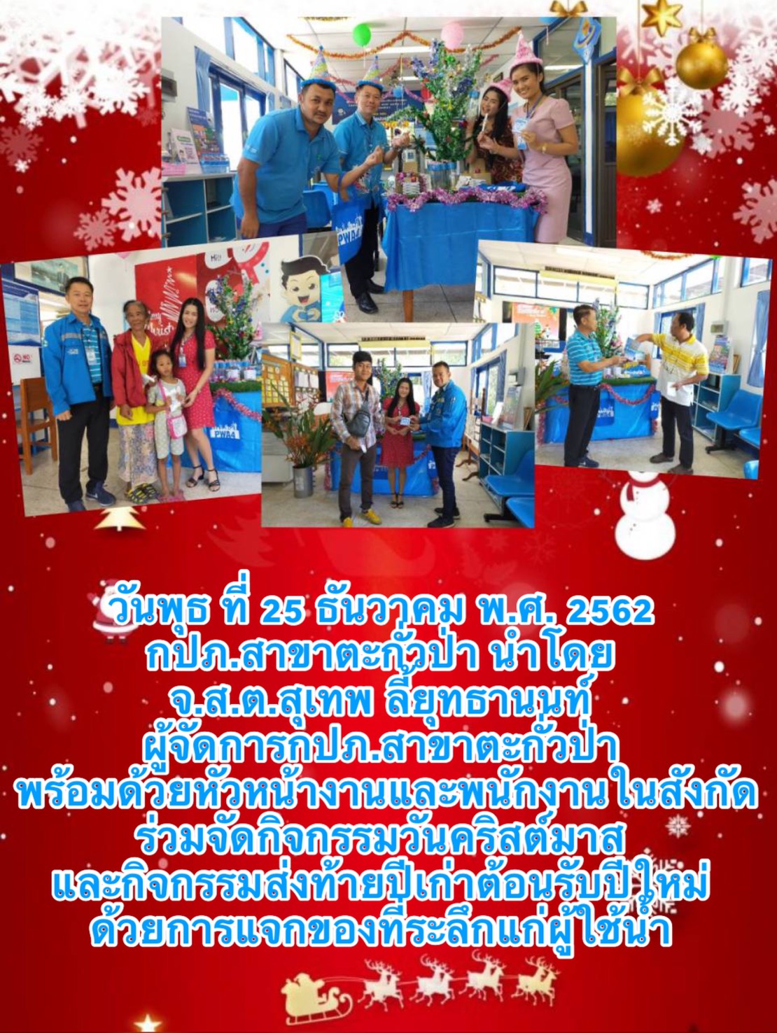 กปภ.สาขาตะกั่วป่าร่วมจัดกิจกรรมวันคริสต์มาส และกิจกรรมส่งท้ายปีเก่าต้อนรับปีใหม่ 2563