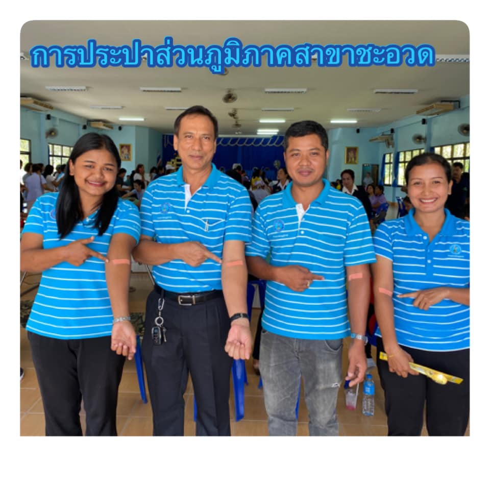 กปภ.สาขาชะอวด ร่วมบริจาคโลหิต
