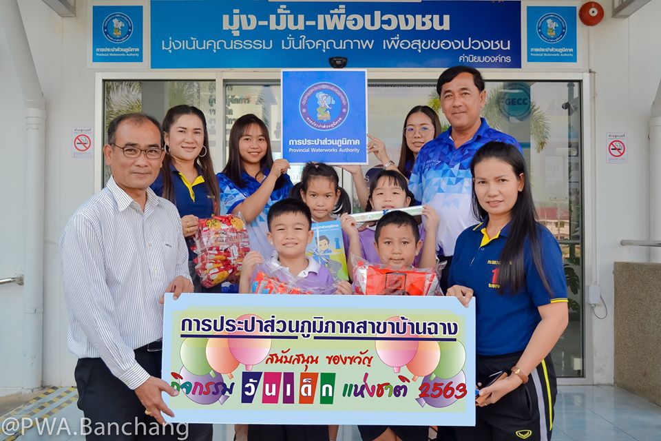 กปภ.สาขาบ้านฉาง สนับสนุนของขวัญและของรางวัลให้กับโรงเรียนในเขตพื้นที่ให้บริการ อำเภอบ้านฉาง เพื่อใช้ในกิจกรรม"วันเด็กแห่งชาติ ประจำปี ๒๕๖๓"