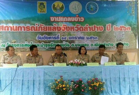 กปภ .สาขาลำปาง ร่วมแถลงข่าวสถานการณ์ภัยแล้ง  ปี 2563