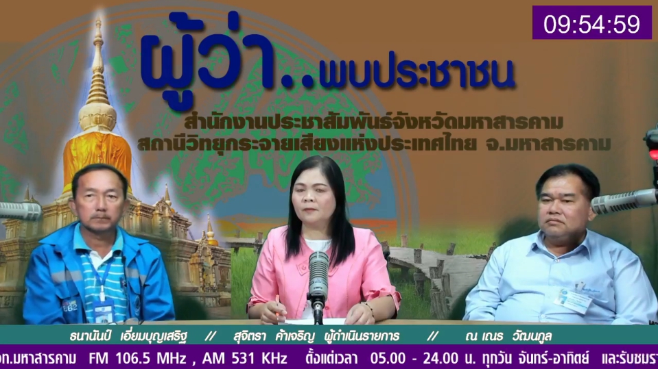 กปภ.สาขามหาสารคาม ให้สัมภาษณ์ในรายการวิทยุฯ ผู้ว่าฯ มหาสารคาม พบประชาชน