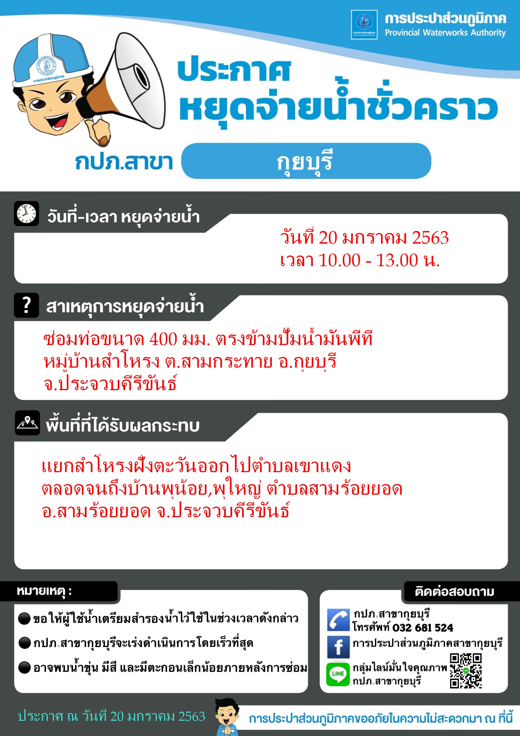 กปภ.สาขากุยบุรีประกาศหยุดจ่ายน้ำชั่วคราวเพื่อซ่อมท่อ