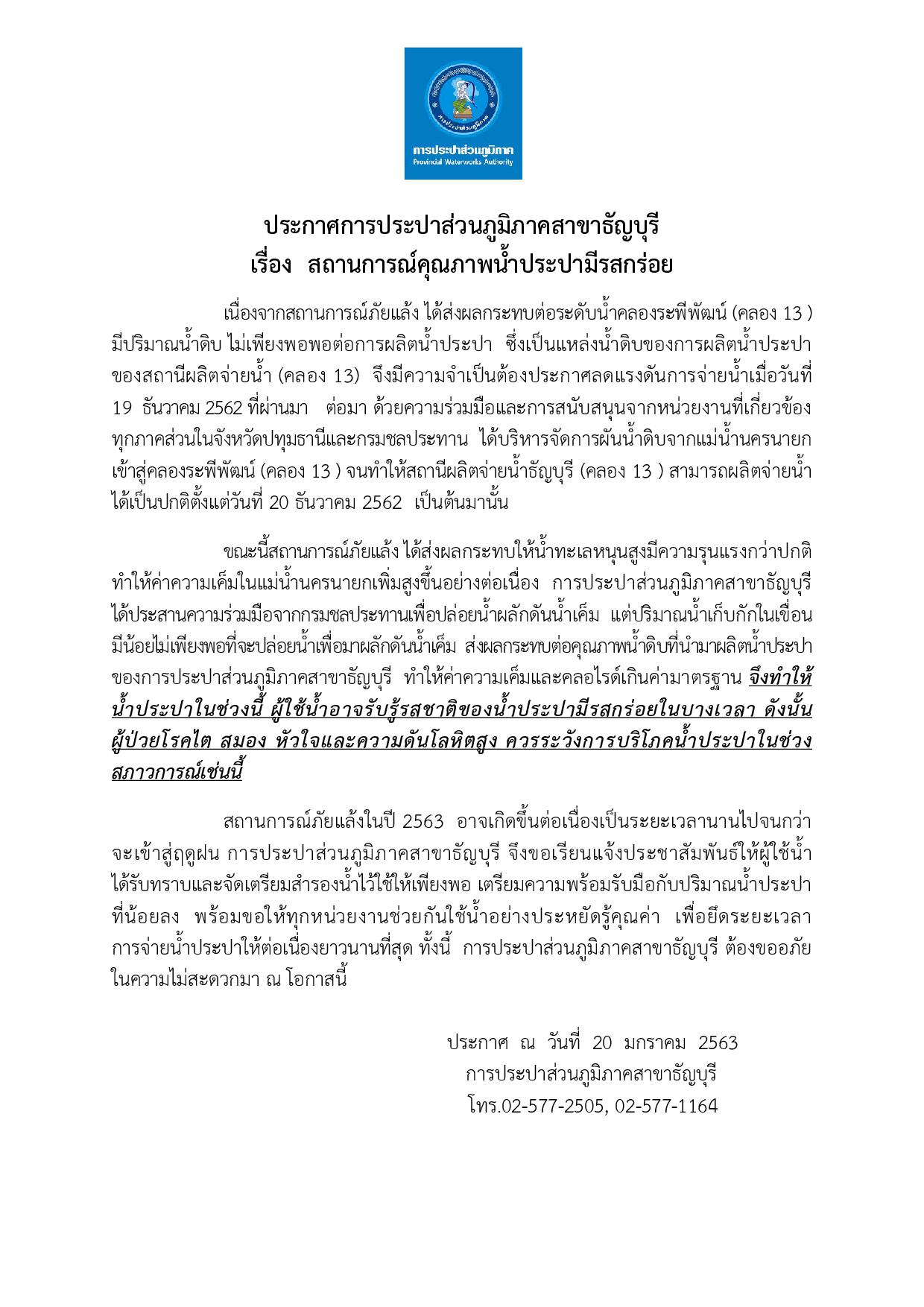 กปภ.สาขาธัญบุรี แจ้งสถานการณ์คุณภาพน้ำประปามีรสกร่อย