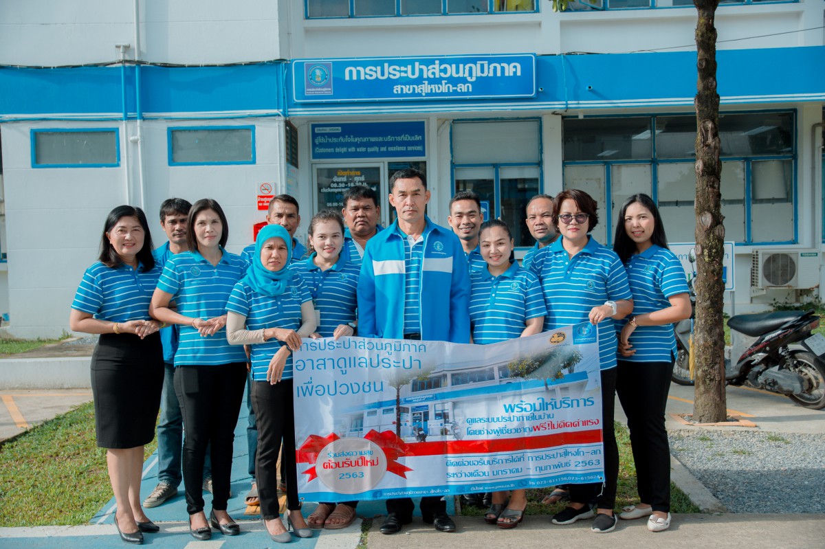 กปภ.สาขาสุไหง โก-ลก จัดกิจกรรม "โครงการ กปภ.อาสาดูแลประปา เพื่อปวงชน"