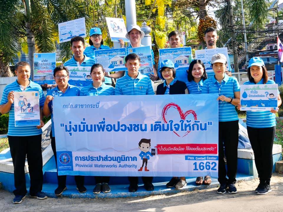การประปาส่วนภูมิภาคสาขากระบี่ จัดกิจกรรมโครงการเติมใจให้กัน ครั้งที่ 3/2563 ดำเนินกิจกรรม กปภ.อาสาดูแลประปาเพื่อปวงชน พร้อมเดินรณรงค์สร้างจิตสำนึกในการประหยัดน้ำ  Water You Make It  ประหยัดน้ำคุณทำได้