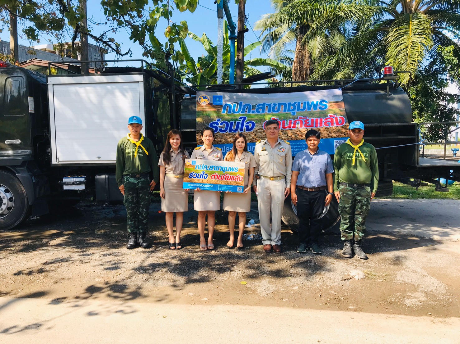 ดูแลเขาดูแลเรา ร่วมบูรณาการและให้การสนับสนุนน้ำเพื่อการอุปโภคและบริโภค ต้านภัยแล้ง โดยการประปาส่วนภูมิภาคสาขาชุมพร