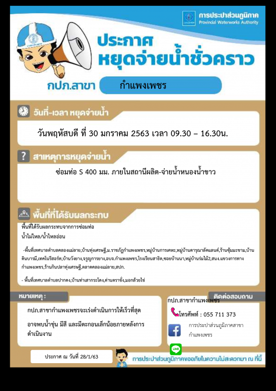การประปาส่วนภูมิภาคสาขากำแพงเพชร หยุดจ่ายน้ำประปาชั่วคราว เพื่อดำเนินการซ่อมท่อส่งน้ำประปา ขนาด 400 มม.