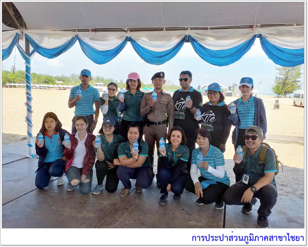 การประปาส่วนภูมิภาคสาขาไชยา ร่วมกับการประปาส่วนภูมิภาคเขต 4 แจกน้ำดื่มในโครงการมหกรรมว่าวสุราษฎร์ธานี Kite Festival @Suratthani "กินลมชมว่าว เคล้าเสียงคลื่น"