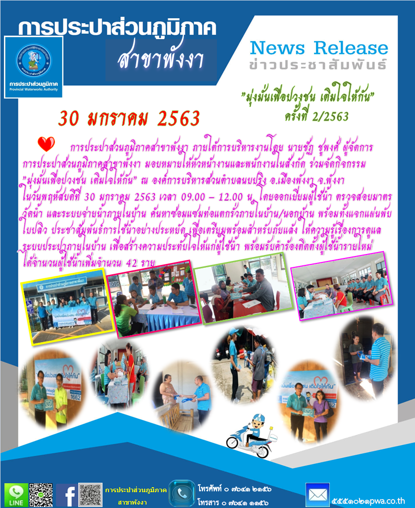 การประปาส่วนภูมิภาคสาขาพังงา จัดกิจกรรมโครงการ มุ่งมั่นเพื่อปวงชน เติมใจให้กัน ครั้งที่ 2 /2563