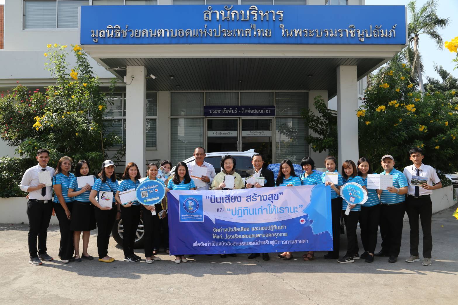 กปภ. จัดโครงการจิตอาสา ปันเสียง สร้างสุข และ ปฏิทินเก่าให้เรานะ