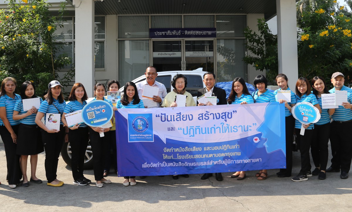 กปภ. ช่วยเหลือสังคม ปฏิทินเก่าให้เรานะ