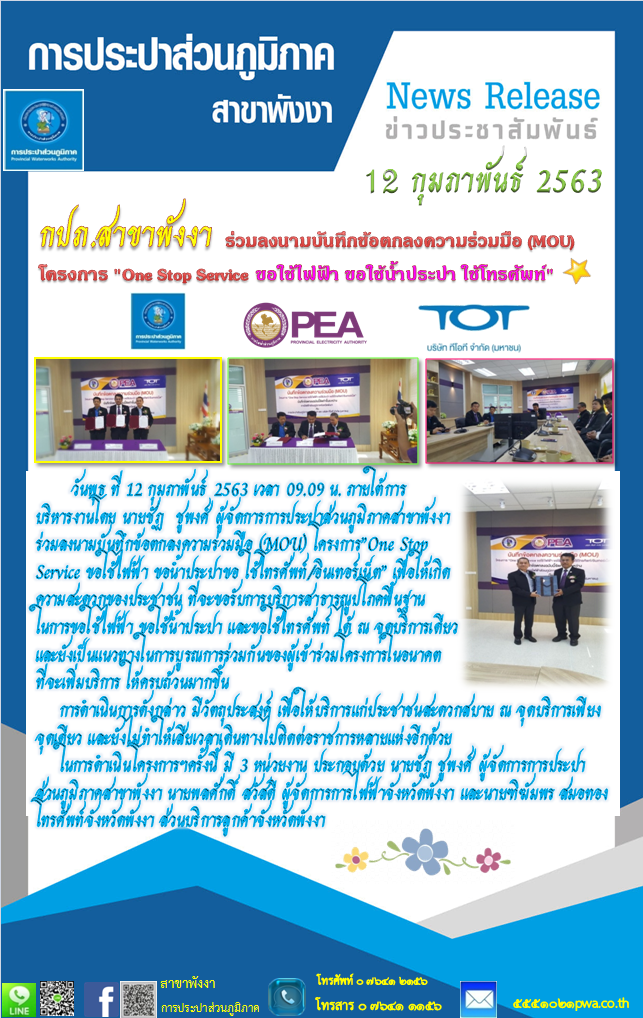 การประปาส่วนภูมิภาคสาขาพังงา ร่วมลงนามบันทึกข้อตกลงความร่วมมือ (MOU) โครงการ"One Stop Service ขอใช้ไฟฟ้า ขอน้ำประปา ขอใช้โทรศัพท์/อินเทอร์เน็ต"
