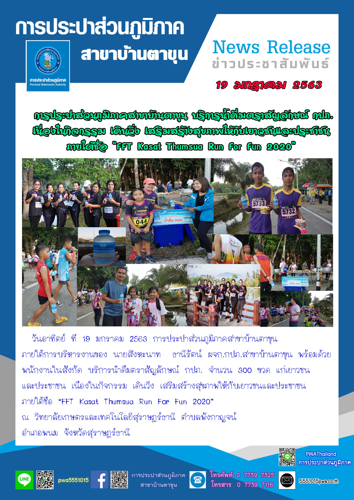 การประปาส่วนภูมิภาคสาขาบ้านตาขุน บริการน้ำดื่มตราสัญลักษณ์ กปภ. เนื่องในกิจกรรม เดินวิ่ง เสริมสร้างสุขภาพให้กับเยาวชนและประชาชน ภายใต้ชื่อ FFT Kasat Thumsua Run For Fun 2020