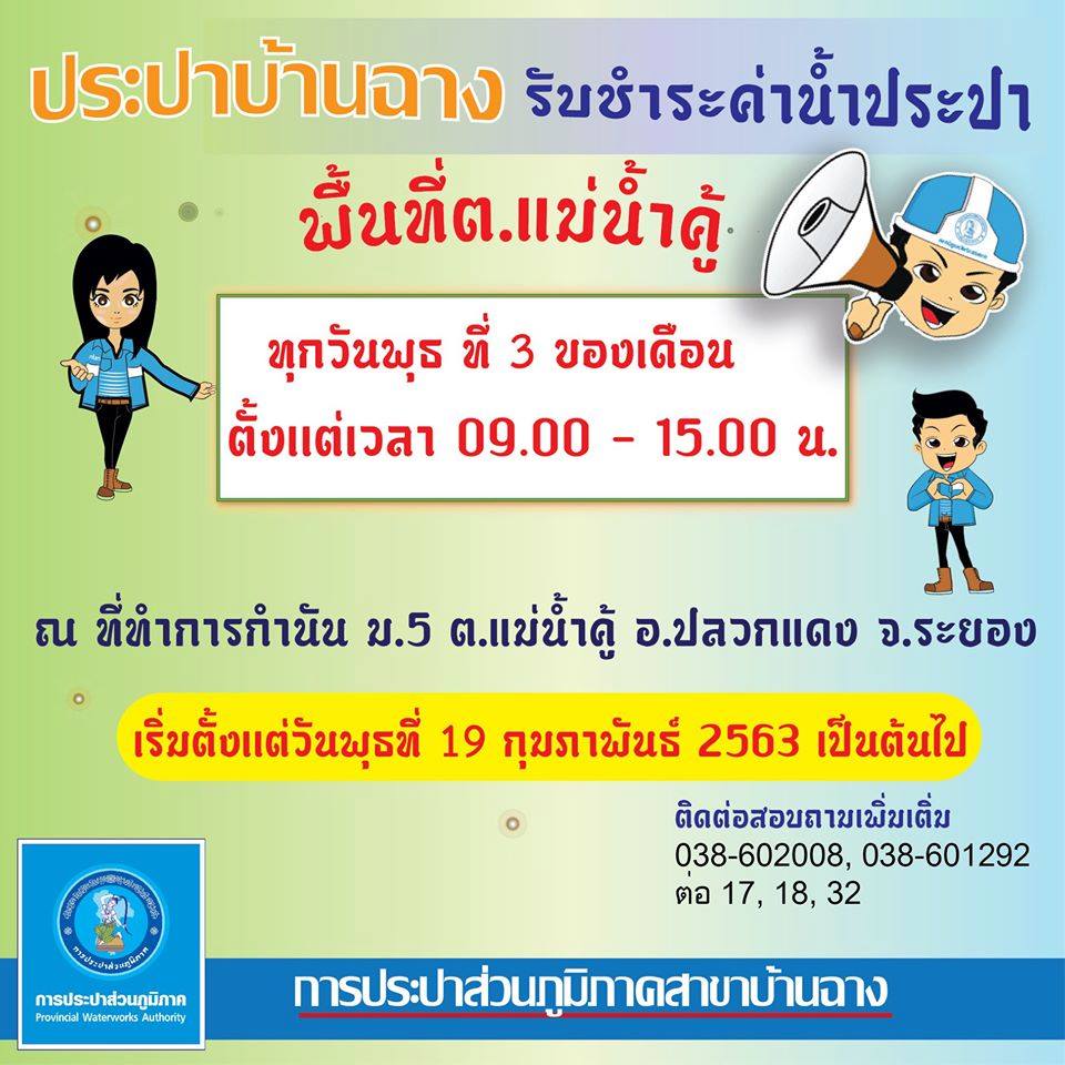 กปภ.สาขาบ้านฉาง  อำนวยความสะดวกลูกค้า รับค่าน้ำนอกสถานที่ ลดภาระค่าเดินทาง