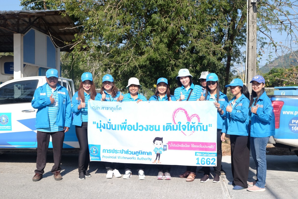 กปภ.สาขาภูเก็ต ออกพบปะประชาชนตาม "โครงการมุ่งมั่นเพื่อปวงชน เติมใจให้กัน"