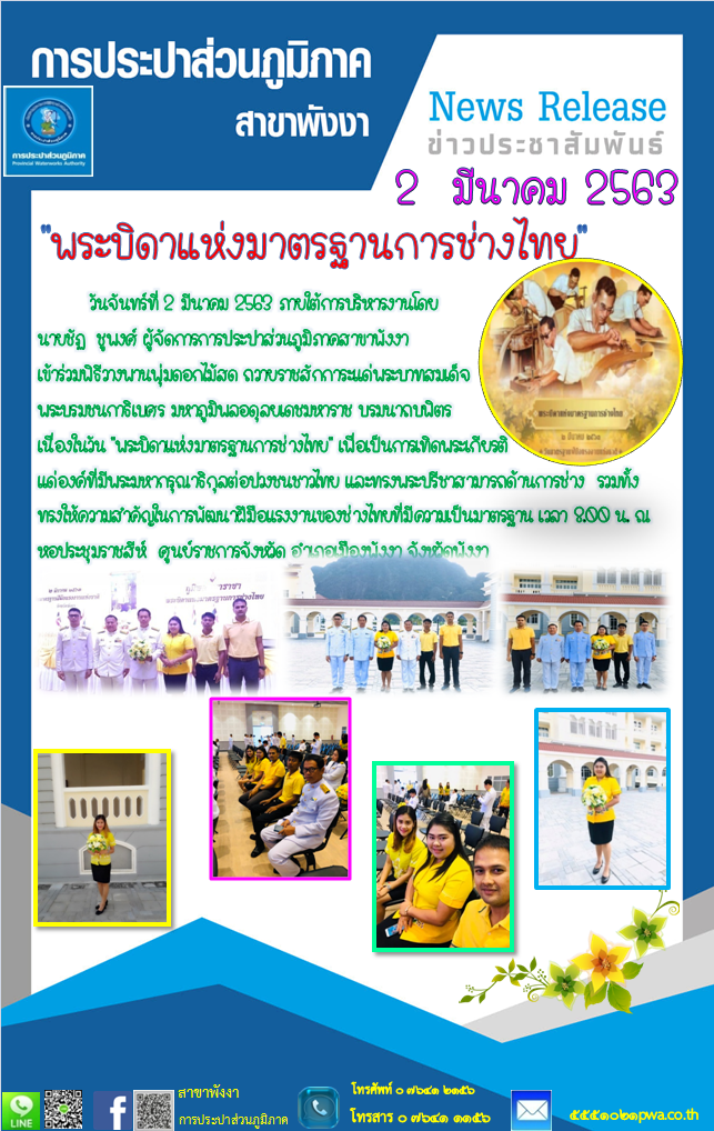 กปภ.สาขาพังงา เข้าร่วมพิธีวางพานพุ่มดอกไม้สด  เนื่องในวัน  พระบิดาแห่งมาตรฐานการช่างไทย