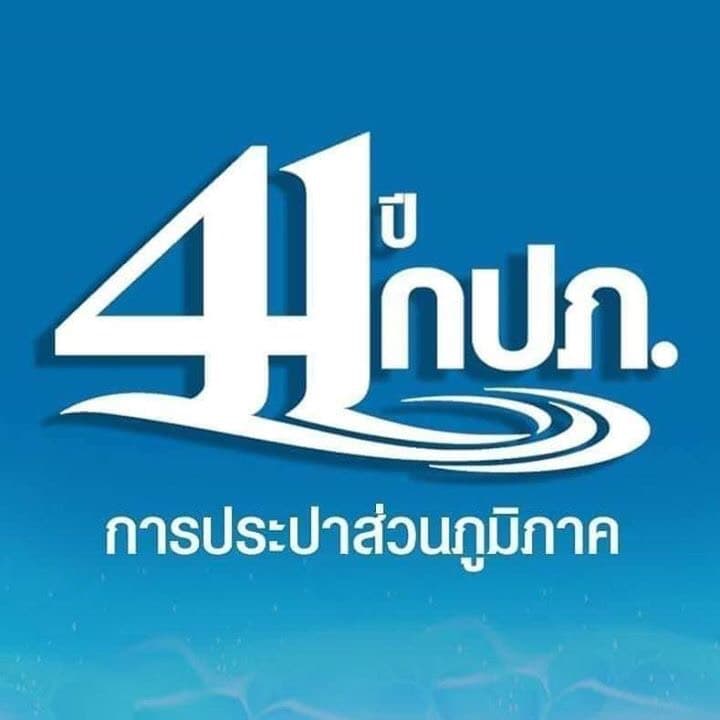 การประปาส่วนภูมิภาคสาขาตะกั่วป่า เข้ารับโล่และประกาศเกียรติคุณ ในวันสถาปนาครบรอบ 41 ปี  กปภ.