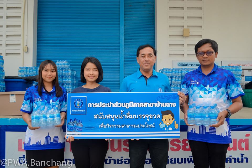 กปภ.สาขาบ้านฉาง สนับสนุนน้ำดื่ม กปภ. เพื่อบริการผู้เข้าร่วมกิจกรรมโครงการ รวมพลังสตรีบ้านฉาง สร้างสรรค์สังคมยุคใหม่ ใส่ใจสิ่งแวดล้อม