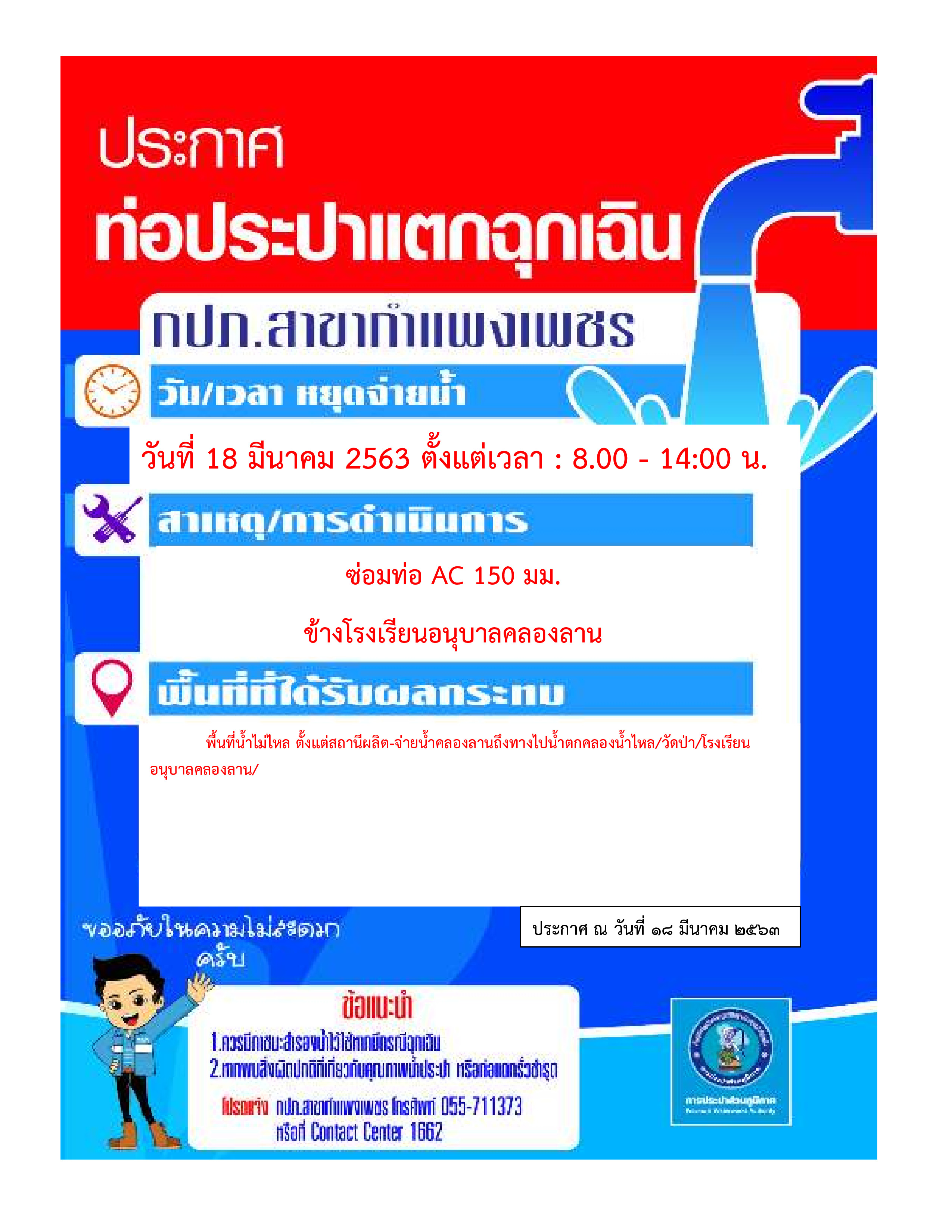 กปภ.สาขากำแพงเพชร แจ้งหยุดจ่ายน้ำประปาชั่วคราว เนื่องจาก ท่อจ่ายน้ำประปา AC 150 มม. แตกฉุกเฉิน บริเวณข้างโรงเรียนอนุบาลคลองลาน