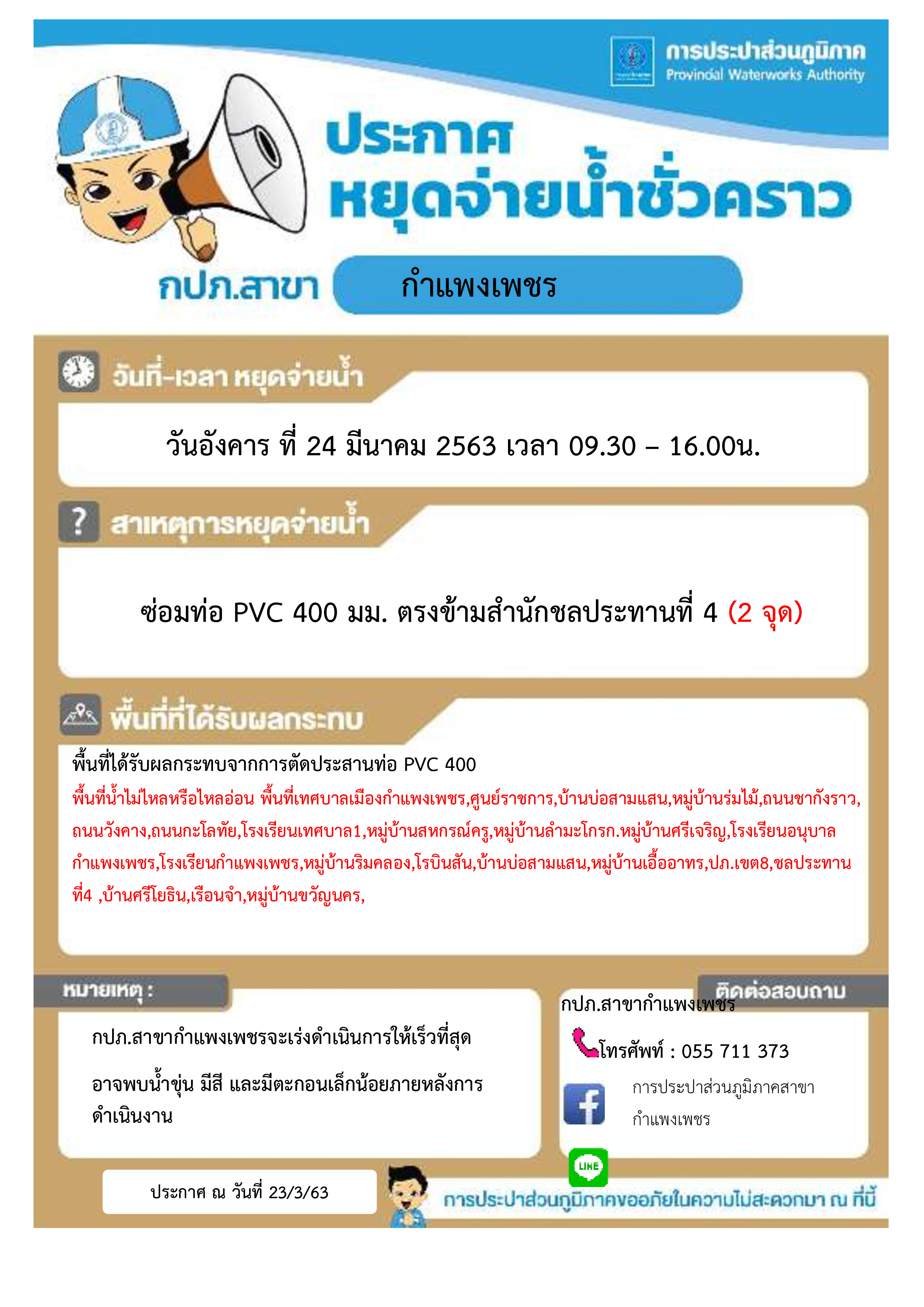 กปภ.สาขากำแพงเพชร แจ้งหยุดจ่ายน้ำประปาชั่วคราว เนื่องจาก ท่อจ่ายน้ำประปาขนาด PVC  400 มม. แตก ตรงข้ามสำนักงานชลประทานที่ 4 ต.หนองปลิง อ.เมือง จ.กำแพงเพชร