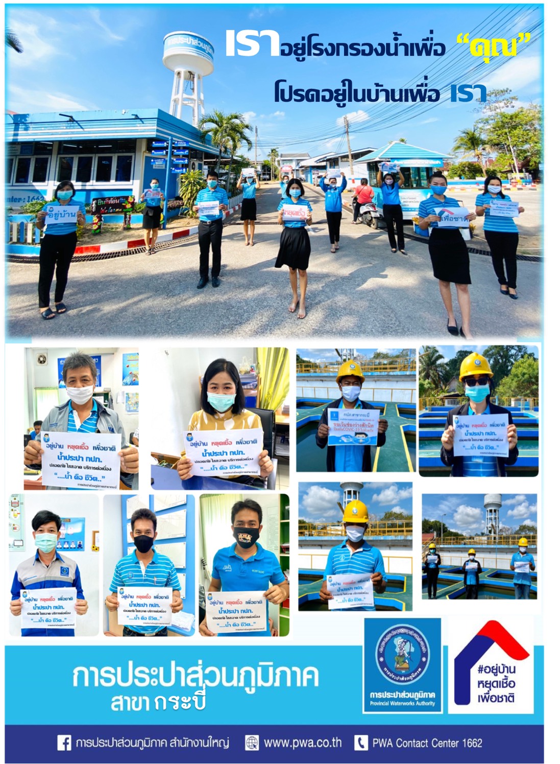 กปภ.สาขากระบี่ ติดป้ายถ่ายภาพเชิงสัญลักษณ์รณรงค์ เชิญชวนลูกค้าและประชาชนปฏิบัติตามมาตรการ "อยู่บ้าน หยุดเชื้อ เพื่อชาติ" ของรัฐบาล เพื่อลดความเสี่ยงการแพร่ระบาดของเชื้อไวรัส COVID19 ยืนยันไม่กระทบต่อการผลิตและจ่ายน้ำประปาให้แก่ประชาชน