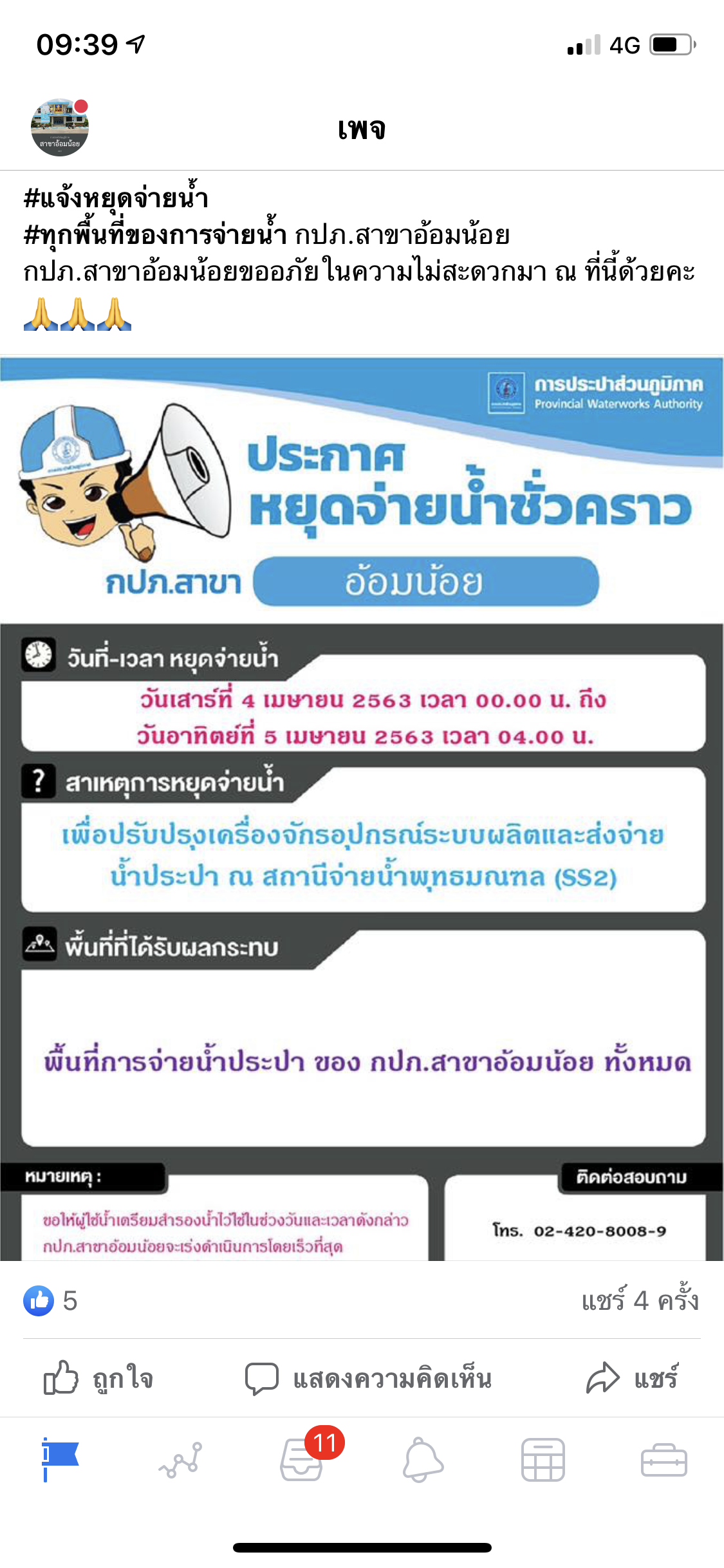กปภ.สาขาอ้อมน้อยแจ้งหยุดจ่ายน้ำชั่วคราว .คืนวันเสาร์ ที่ 4 เมษายน 2563 เวลา 00.00 น. ถึงเช้ามืดวันอาทิตย์ ที่ 5 เมษายน 2563 เวลา 04.00 น.