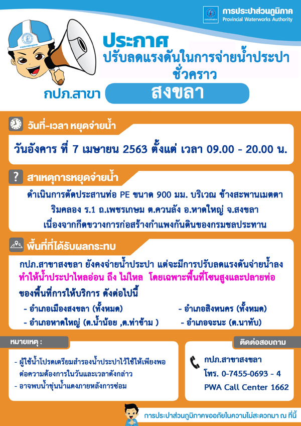 กปภ.สาขาสงขลา ประกาศปรับลดแรงดันในการจ่ายน้ำประปาชั่วคราว