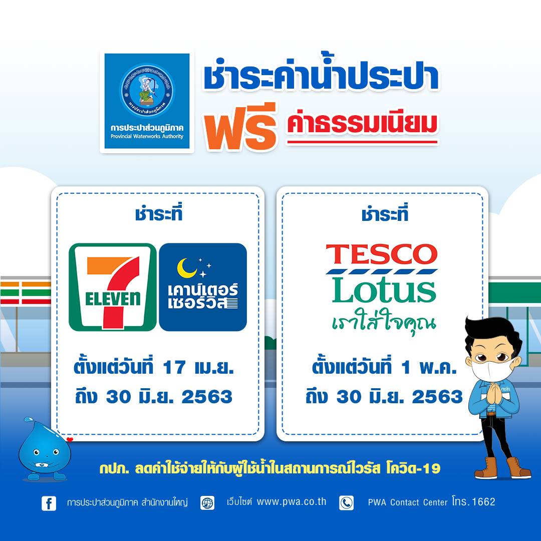 ผู้ใช้น้ำ กปภ. ชำระค่าน้ำที่ TESCO Lotus  ฟรี ! ค่าธรรมเนียม เริ่ม 1 พ.ค. นี้