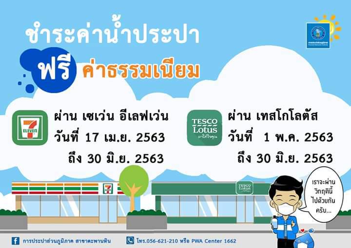 ฟรีค่าธรรมเนียมในการชำระค่าน้ำประปา