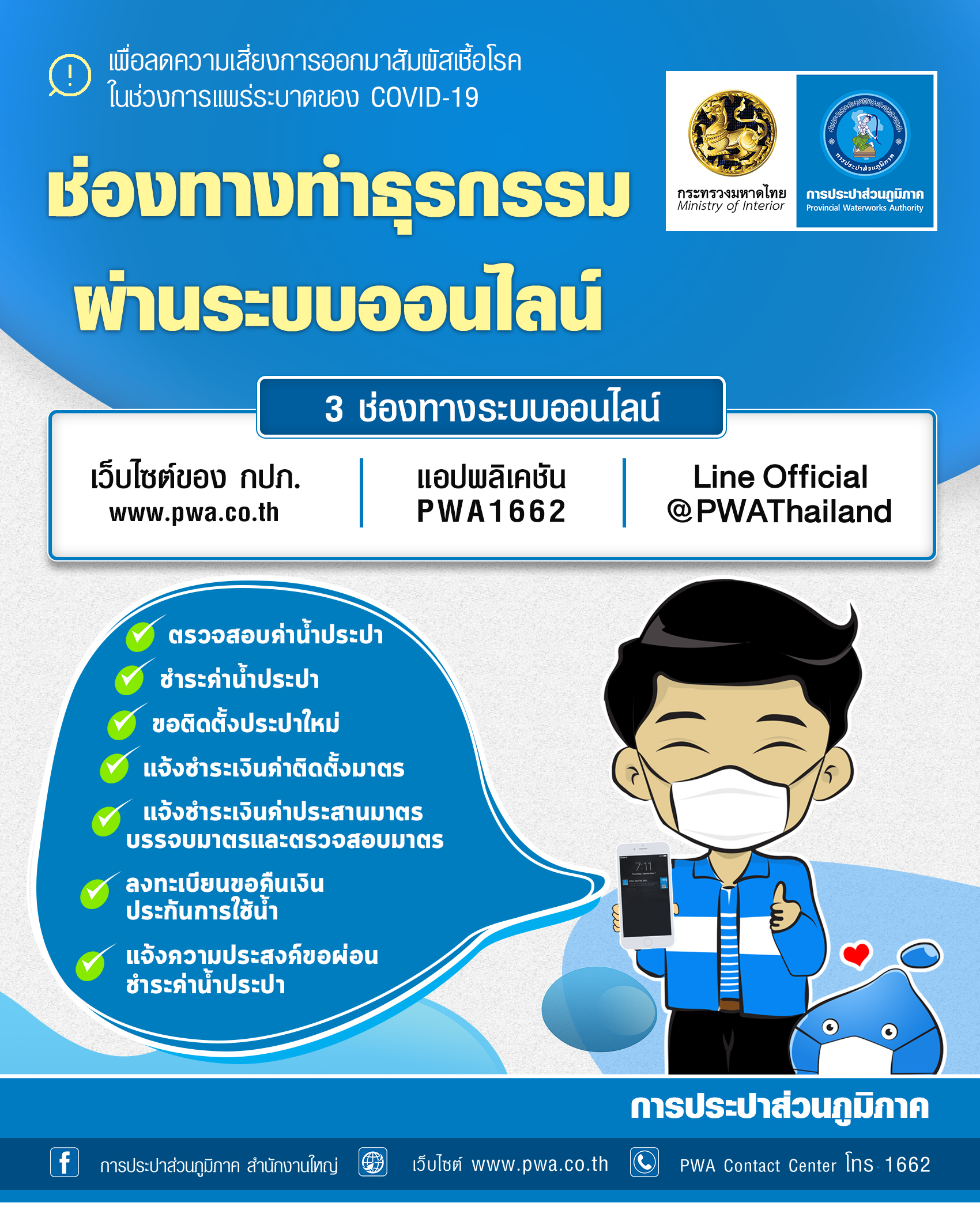 กปภ. เปิด 3 ช่องทางระบบ Online ธุรกรรมไหนก็จัดการได้