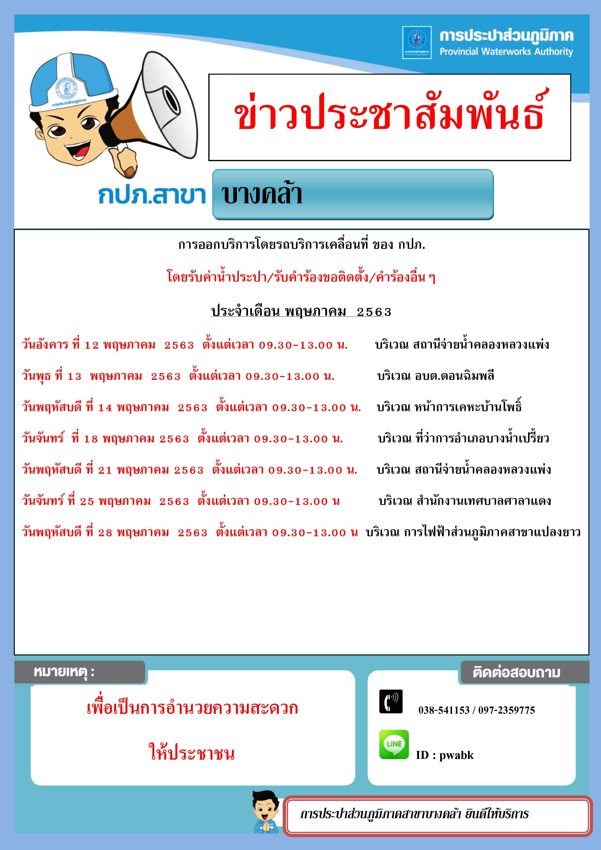 การประปาส่วนภูมิภาคสาขาบางคล้า ออกบริการรับชำระค่าน้ำ และรับคำร้องอื่นๆ