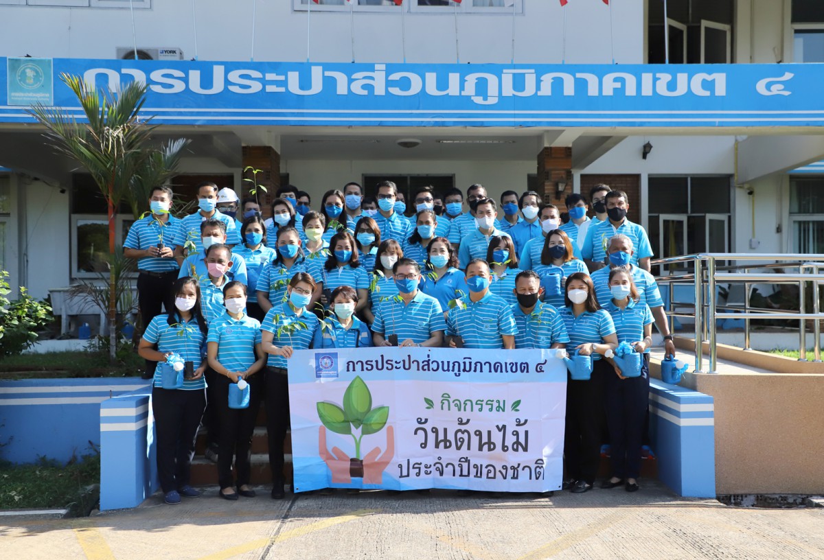 กปภ.ข.4 ร่วมกันจัดกิจกรรมปลูกต้นไม้ เนื่องในวันต้นไม้ประจำปีของชาติ พ.ศ.2563