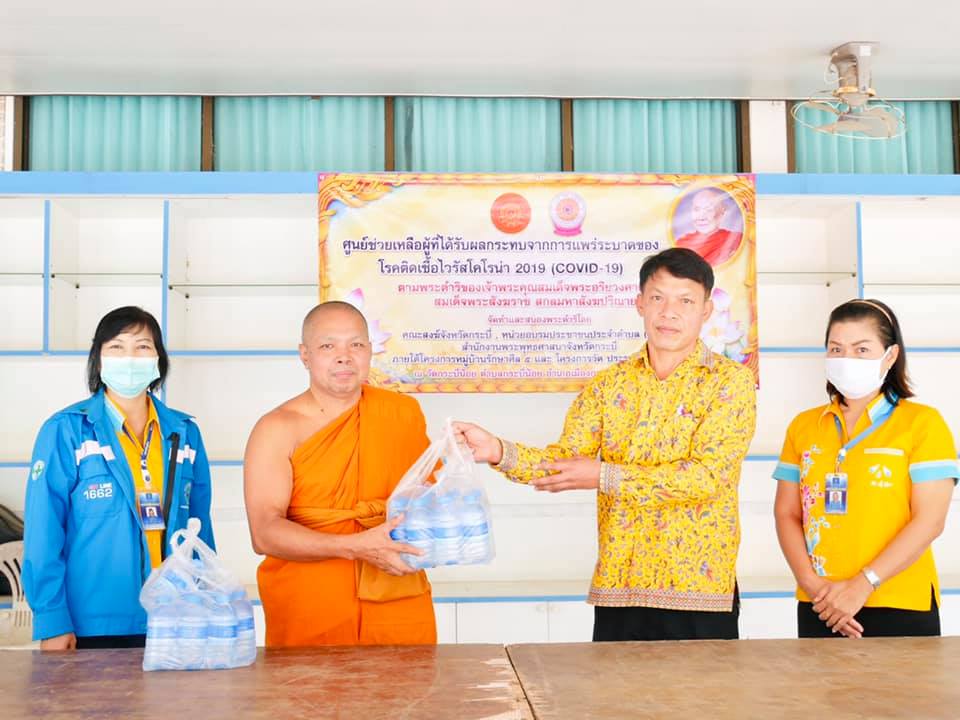การประปาส่วนภูมิภาคสาขากระบี่ มอบน้ำดื่มบรรจุขวดตราสัญลักษณ์ กปภ.แก่ศูนย์คณะสงฆ์ประจำจังหวัดกระบี่ เพื่อช่วยเหลือผู้ได้รับผลกระทบการแพร่ระบาดของโรคเชื้อไวรัสโคโรน่า 2019 ในจังหวัดกระบี่