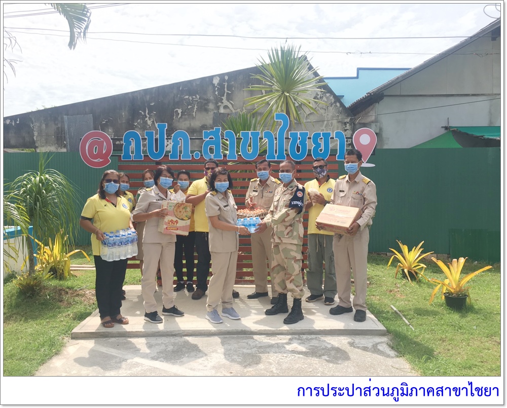 การประปาส่วนภูมิภาคสาขาไชยา ร่วมบริจาคของโครงการปันสุข