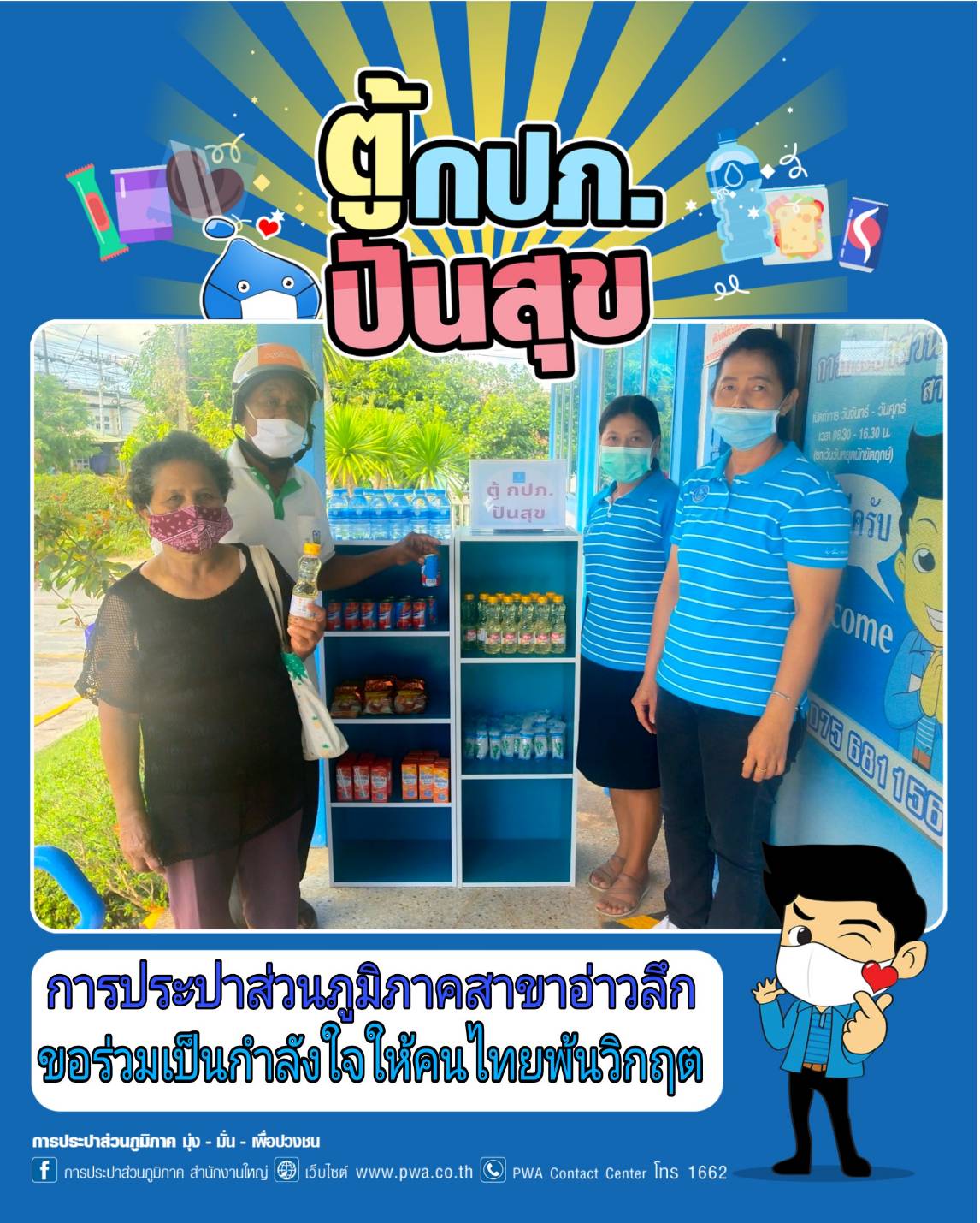การประปาส่วนภูมิภาคสาขาอ่าวลึก จัดตั้ง "ตู้ กปภ.ปันสุข" ร่วมเป็นกำลังใจให้คนไทยผ่านพ้นวิกฤตนี้ไปด้วยกัน