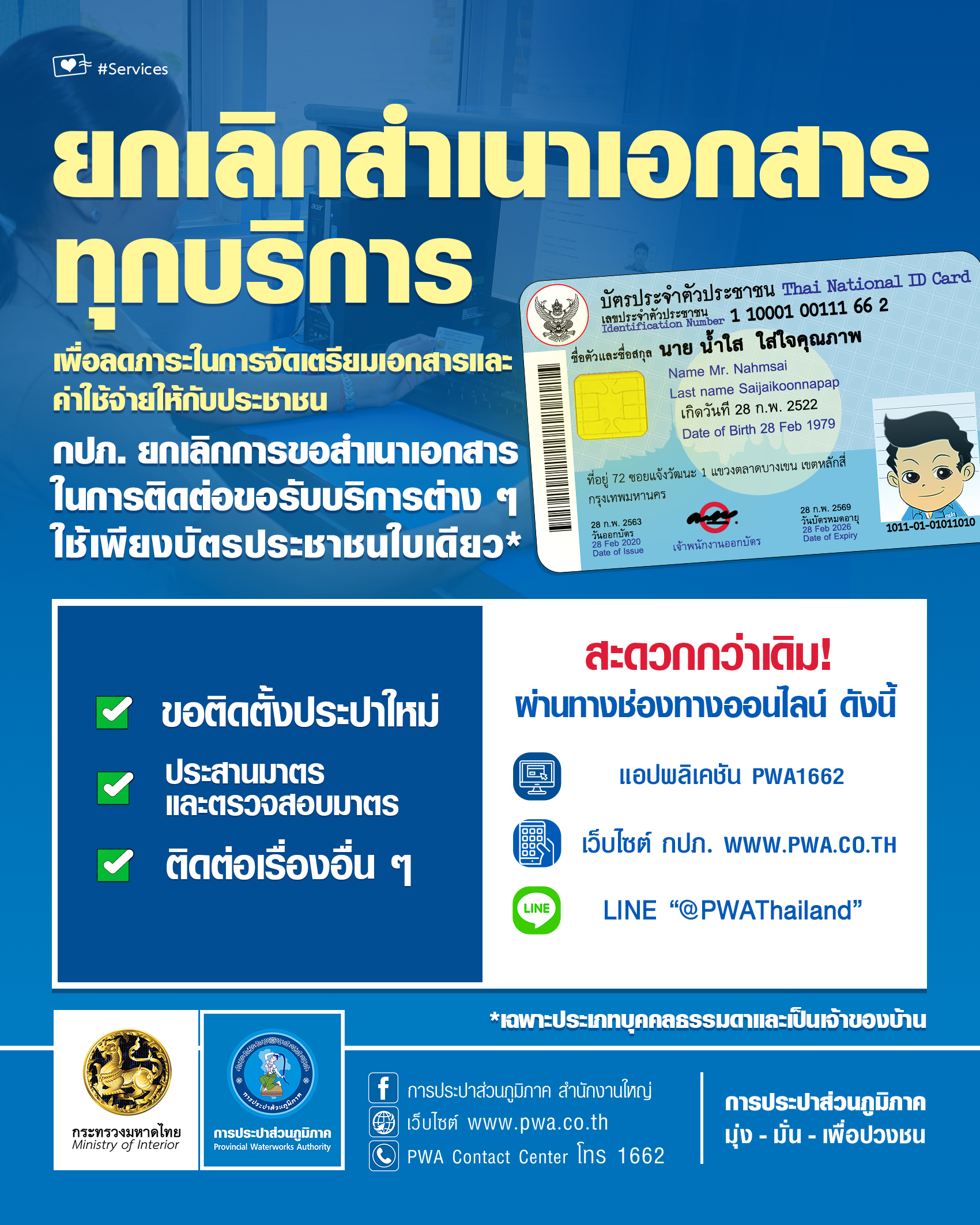 กปภ. งดเรียกสำเนาบัตรประชาชนและสำเนาทะเบียนบ้านจากผู้ติดต่อขอรับบริการ