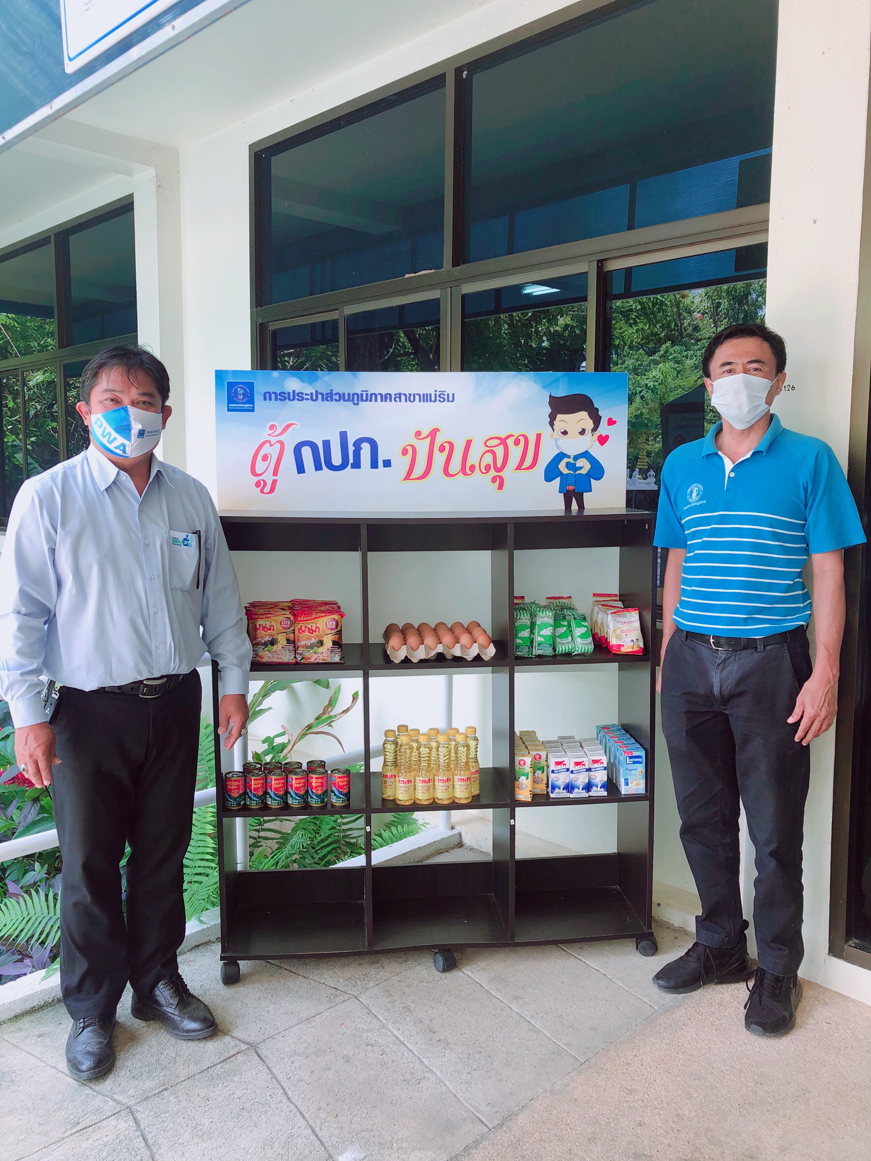 การประปาส่วนภูมิภาคสาขาแม่ริม ร่วมแบ่งปันสิ่งของอุปโภคบริโภค แก่ผู้ที่ได้รับผลกระทบจากการแพร่ระบาดของเชื้อไวรัสโคโรน่า 2019 (Covid-19) ในโครงการ "ตู้กปภ. ปันสุข"