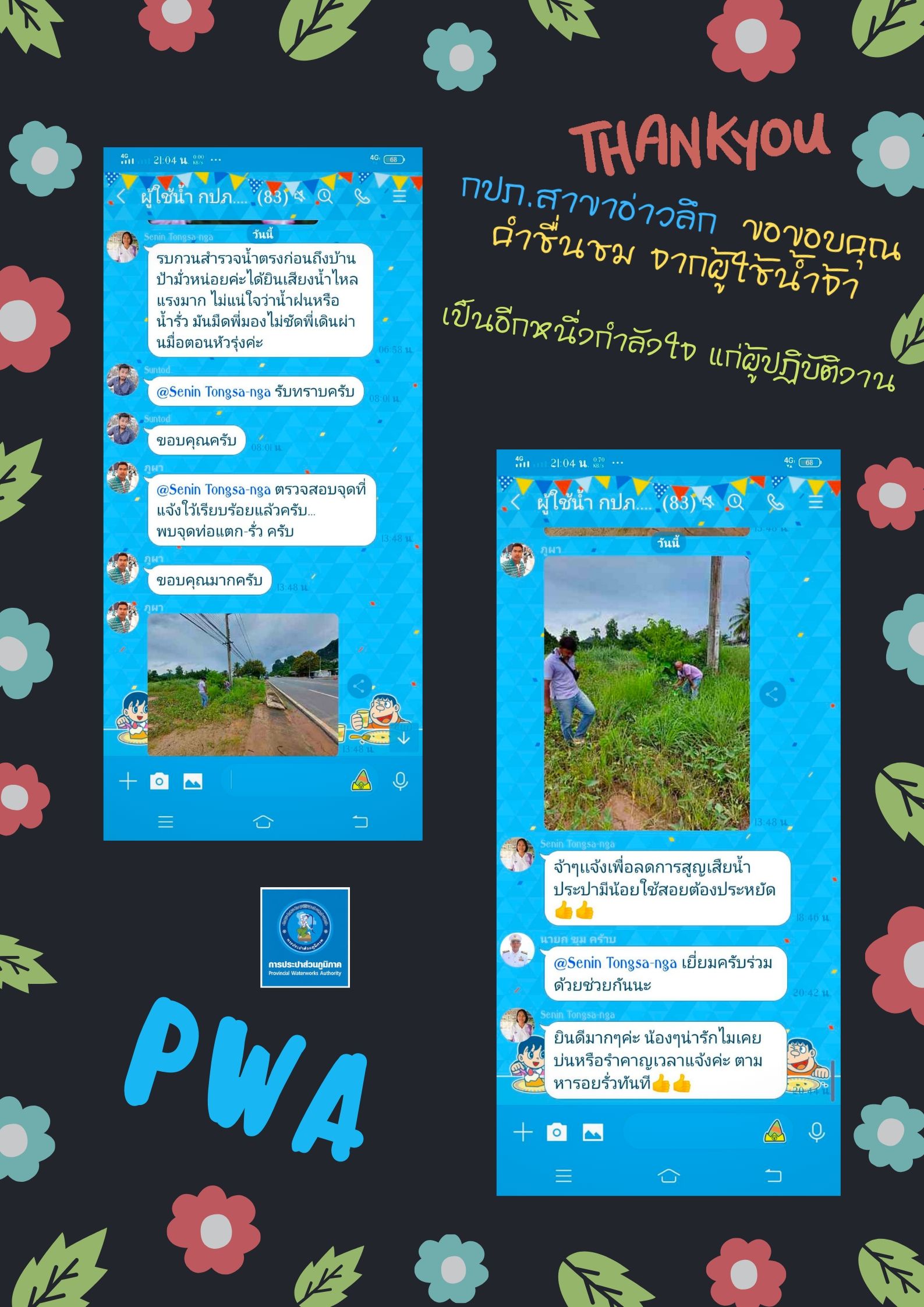 กปภ.สาขาอ่าวลึก ขอขอบคุณคำชื่นชมจากผู้ใช้น้ำ